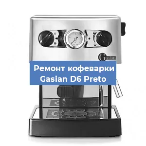 Декальцинация   кофемашины Gasian D6 Preto в Санкт-Петербурге